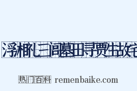 浮湘礼三闾墓田寻贾生故宅是什么意思的图片